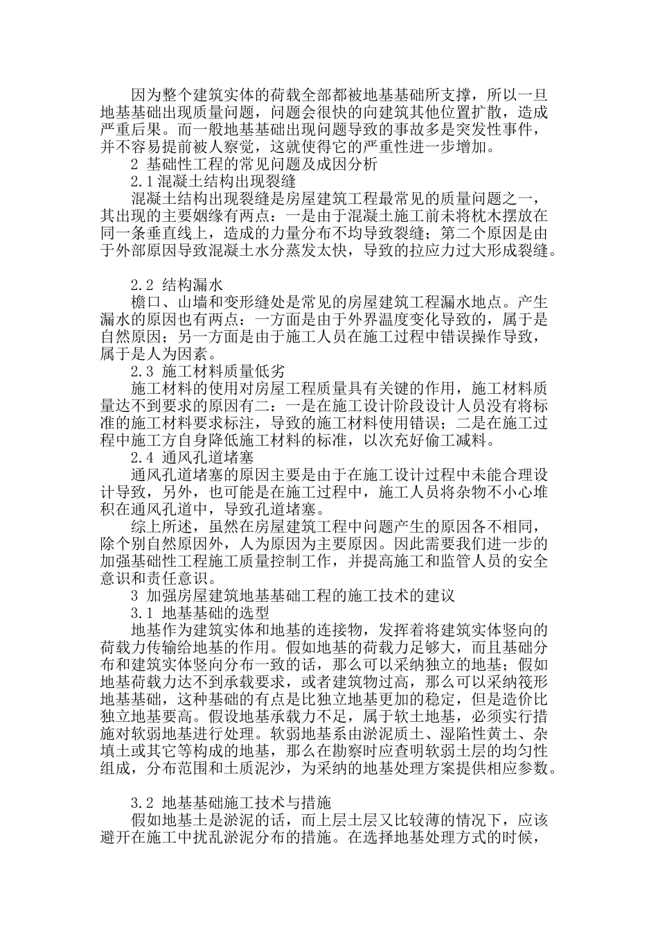 工民建地基施工技术探讨_第2页