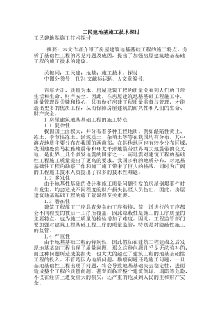 工民建地基施工技术探讨