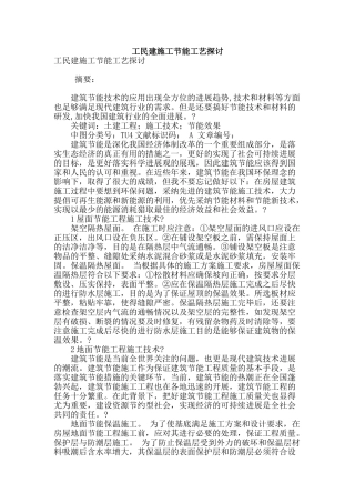 工民建施工节能工艺探讨