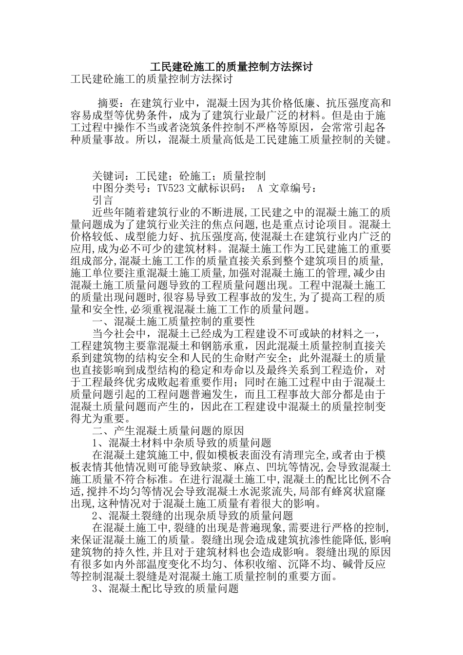 工民建砼施工的质量控制方法探讨_第1页