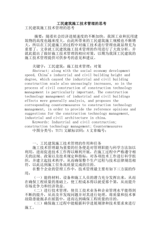 工民建筑施工技术管理的思考