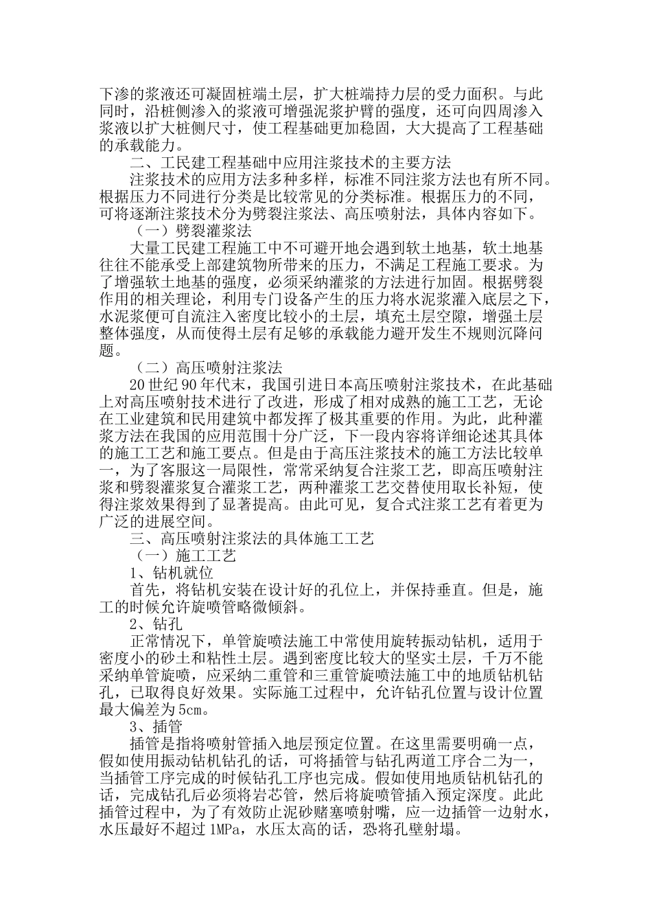 工民建施工中的注浆技术探究_第2页