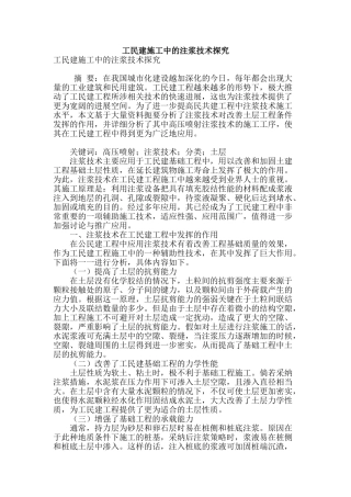 工民建施工中的注浆技术探究