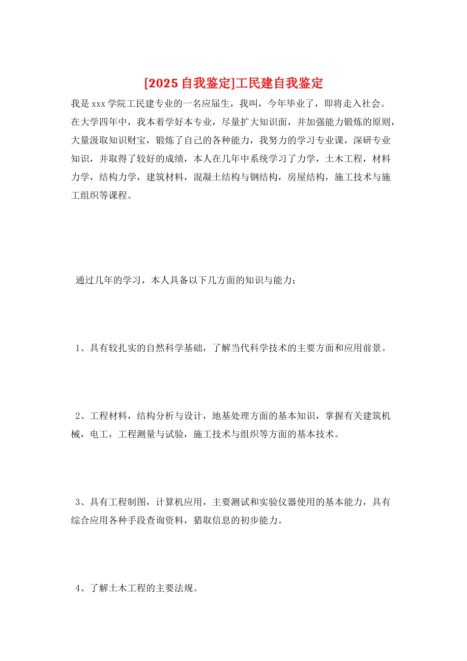工民建自我鉴定_第1页