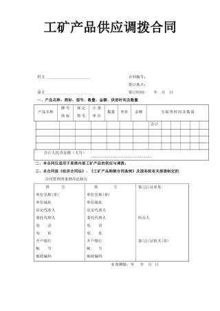 工矿产品供应调拨合同