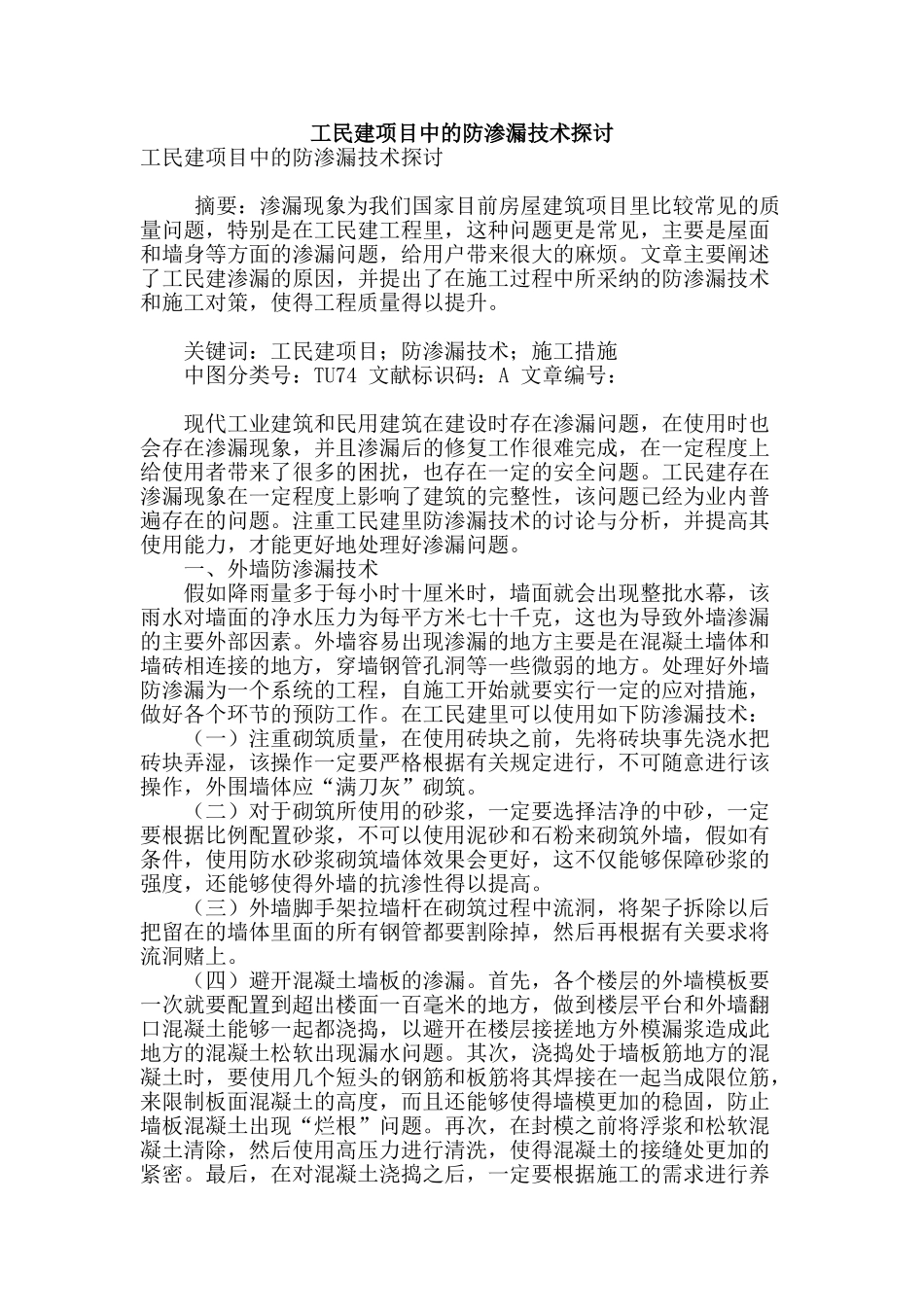 工民建项目中的防渗漏技术探讨_第1页