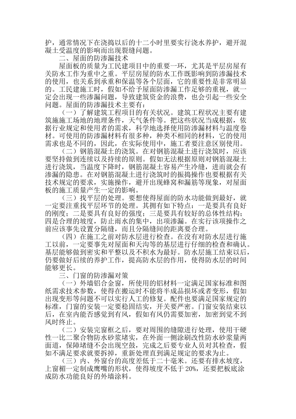 工民建项目中的防渗漏技术探讨_第2页