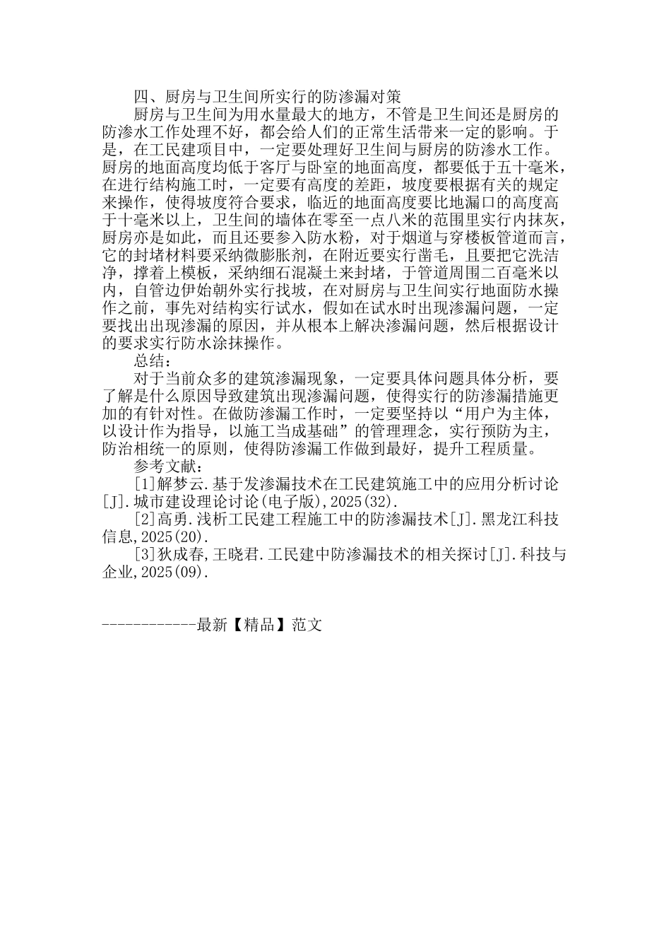 工民建项目中的防渗漏技术探讨_第3页