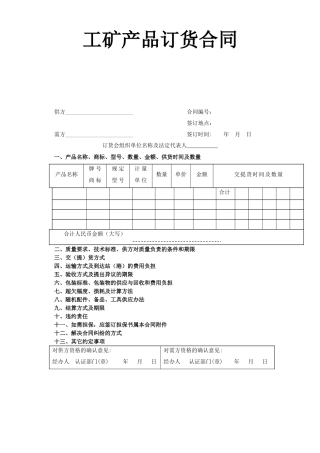 工矿产品订货合同