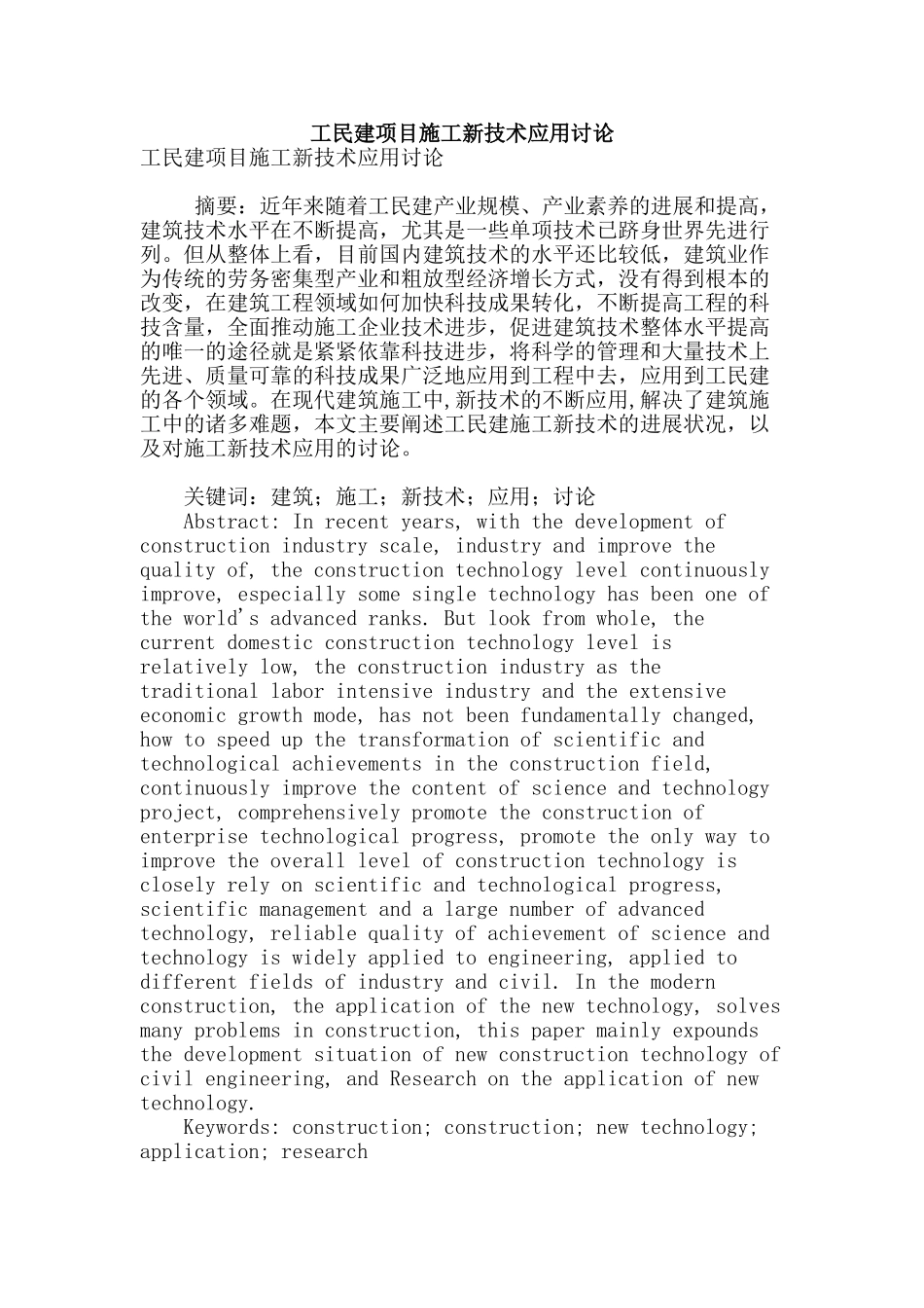 工民建项目施工新技术应用研究_第1页