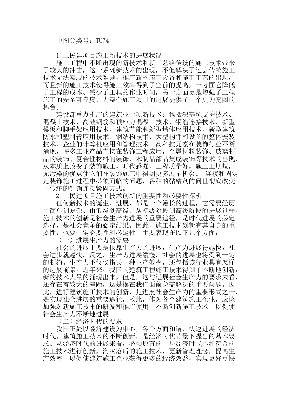 工民建项目施工新技术应用研究_第2页
