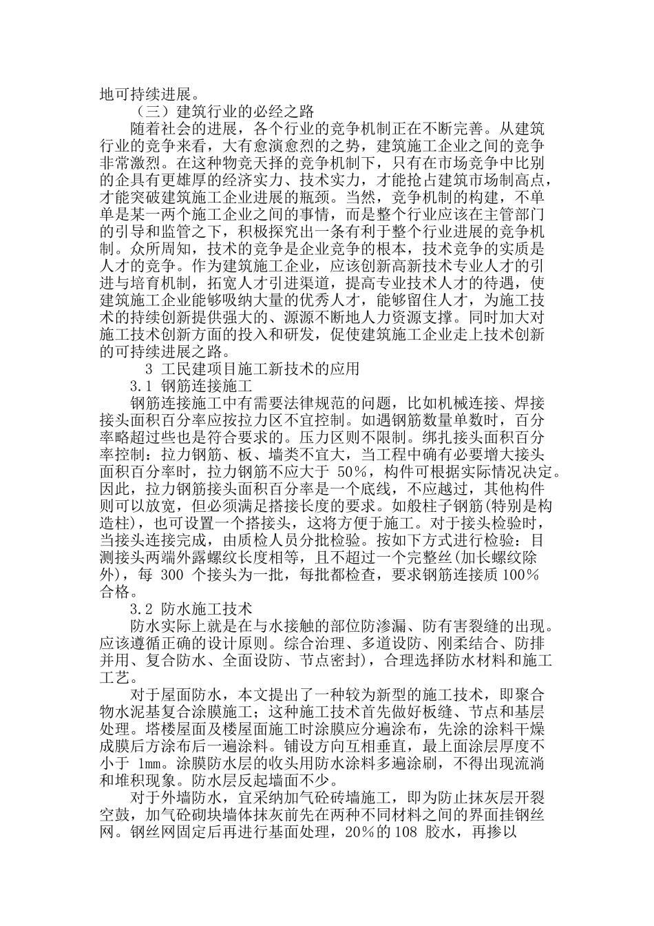 工民建项目施工新技术应用研究_第3页