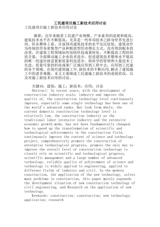 工民建项目施工新技术应用研究