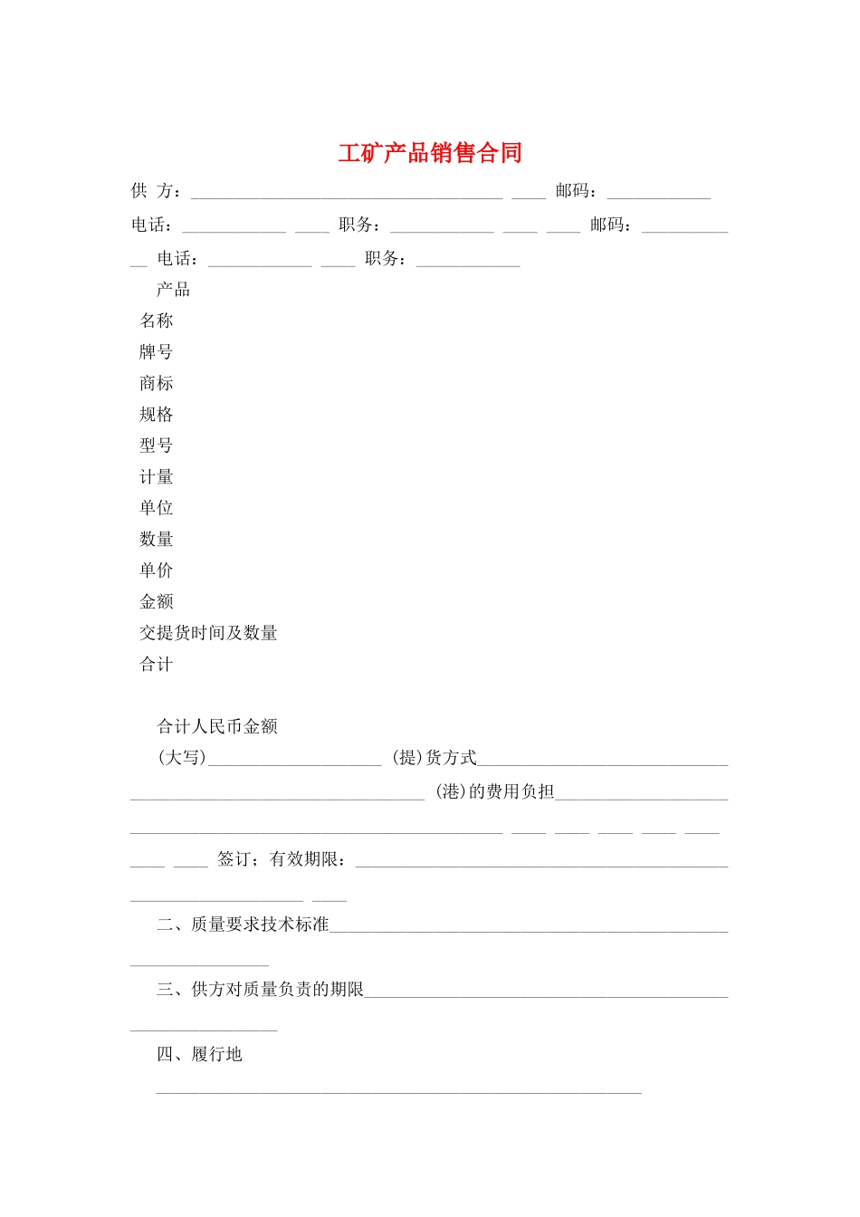 工矿产品销售合同_第1页