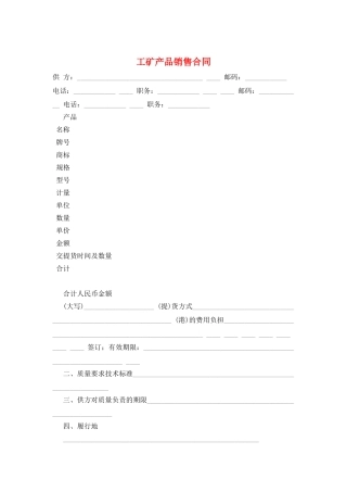 工矿产品销售合同