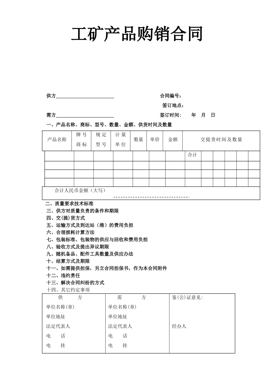 工矿产品购销合同_第1页