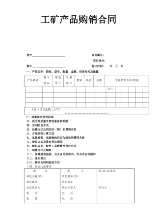 工矿产品购销合同