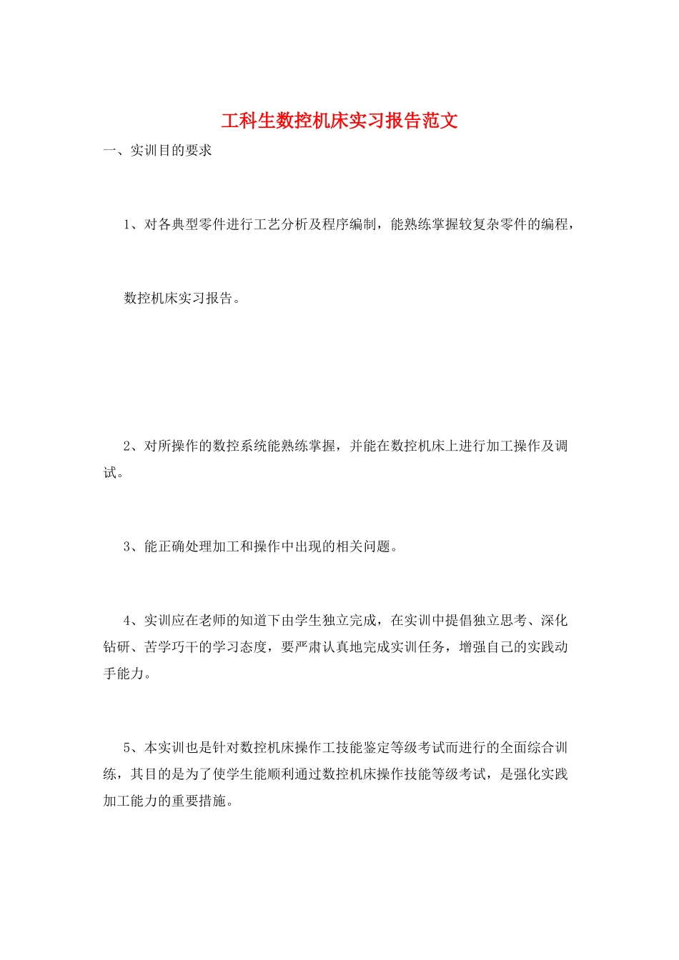 工科生数控机床实习报告范文_第1页