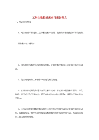 工科生数控机床实习报告范文