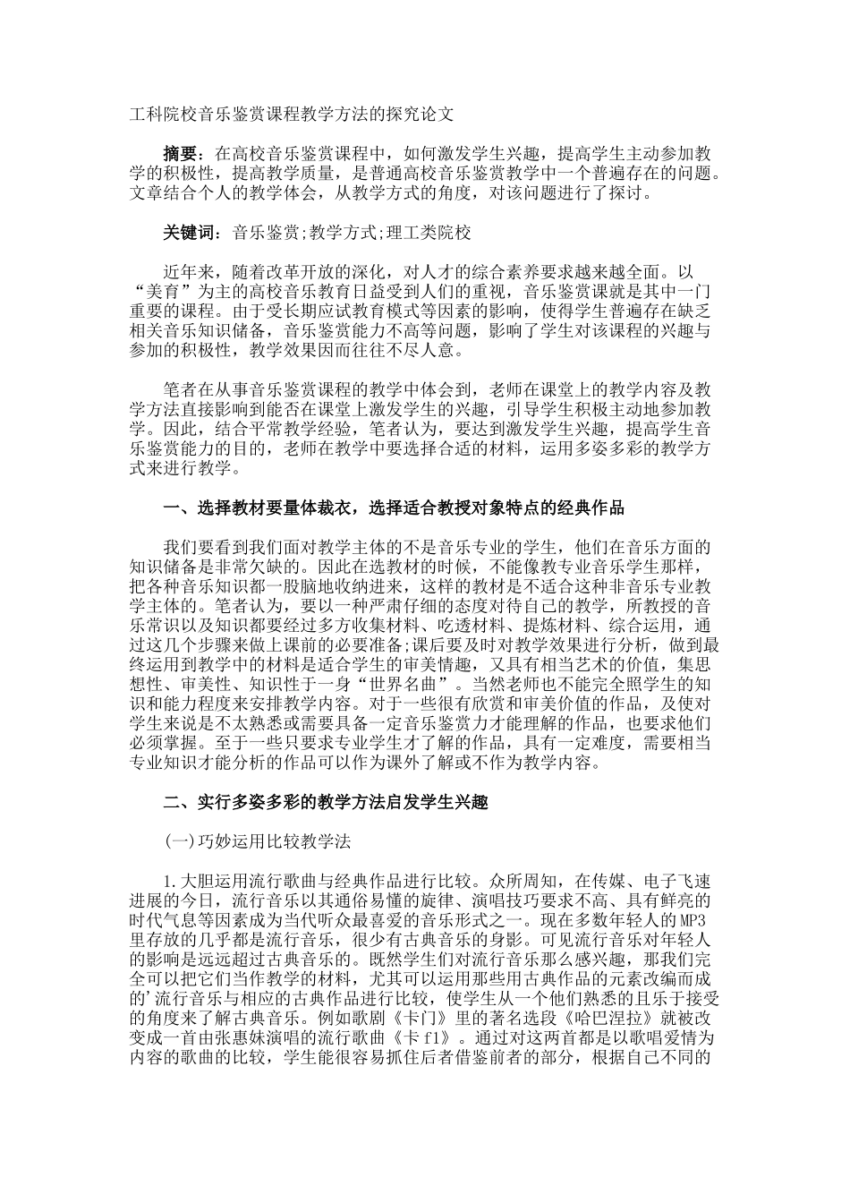 工科院校音乐鉴赏课程教学方法的探索论文_第1页