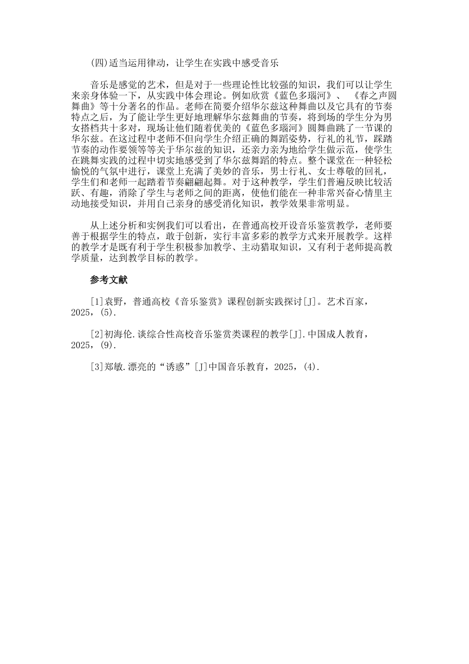 工科院校音乐鉴赏课程教学方法的探索论文_第3页