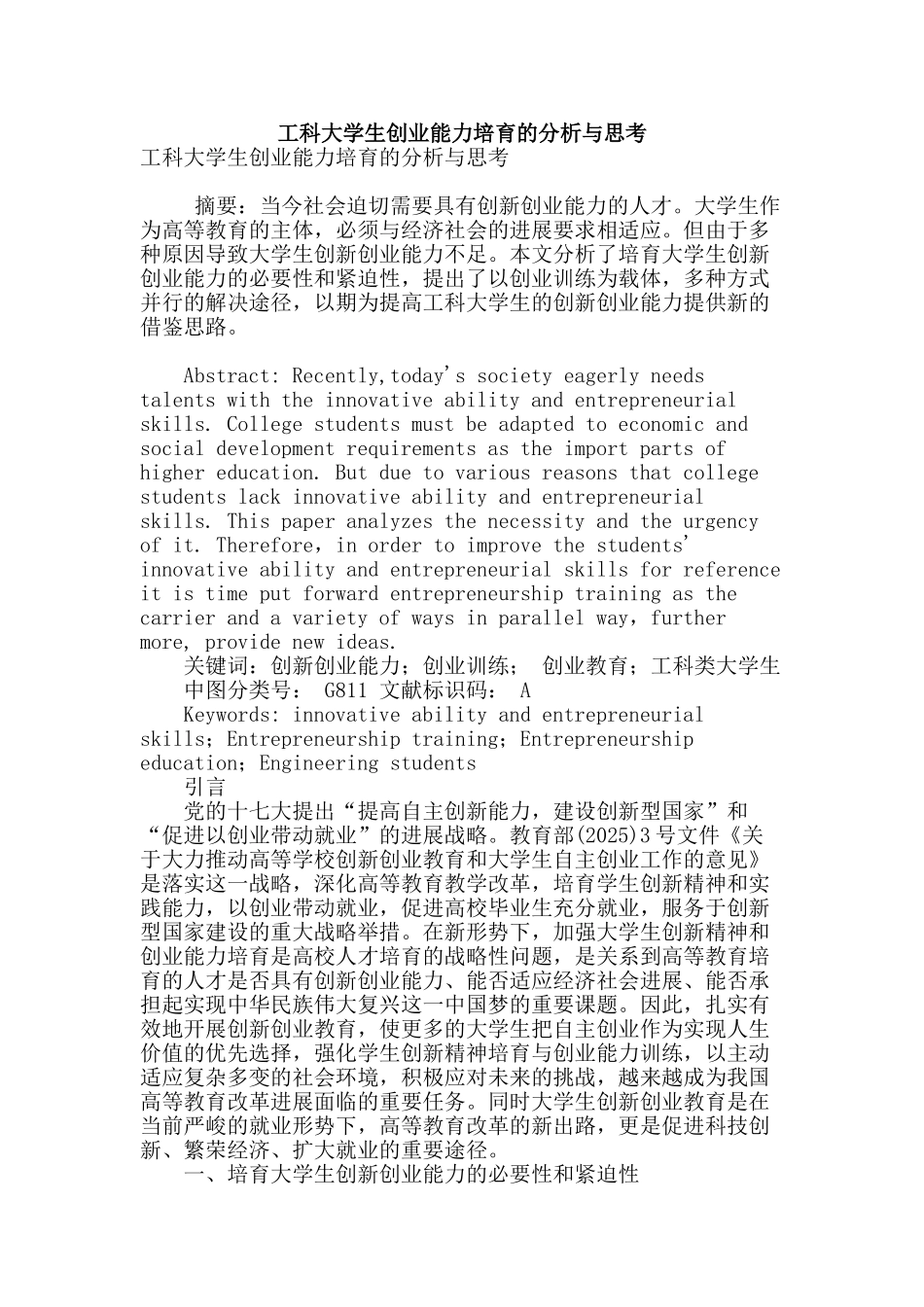 工科大学生创业能力培养的分析与思考_第1页