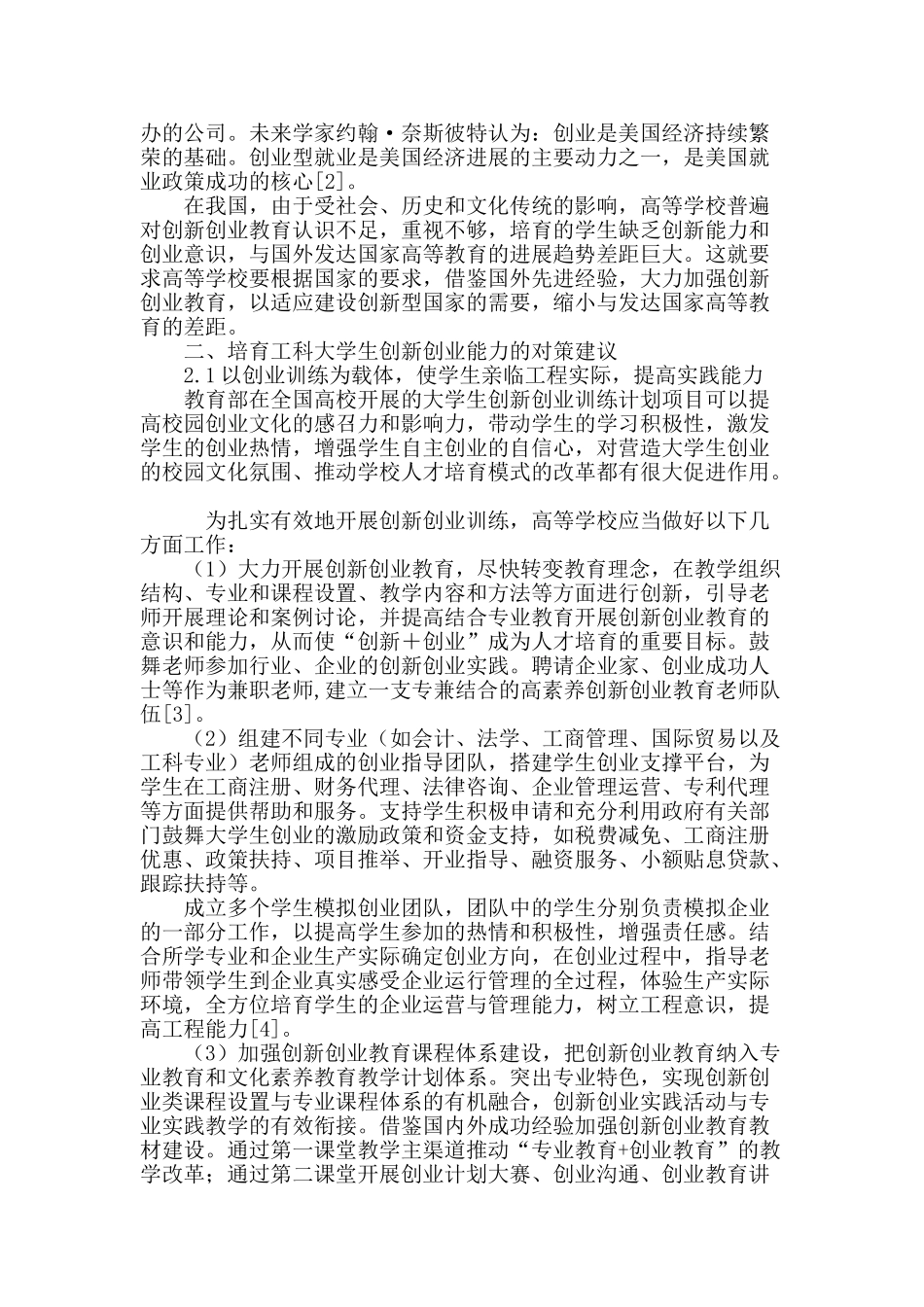 工科大学生创业能力培养的分析与思考_第3页