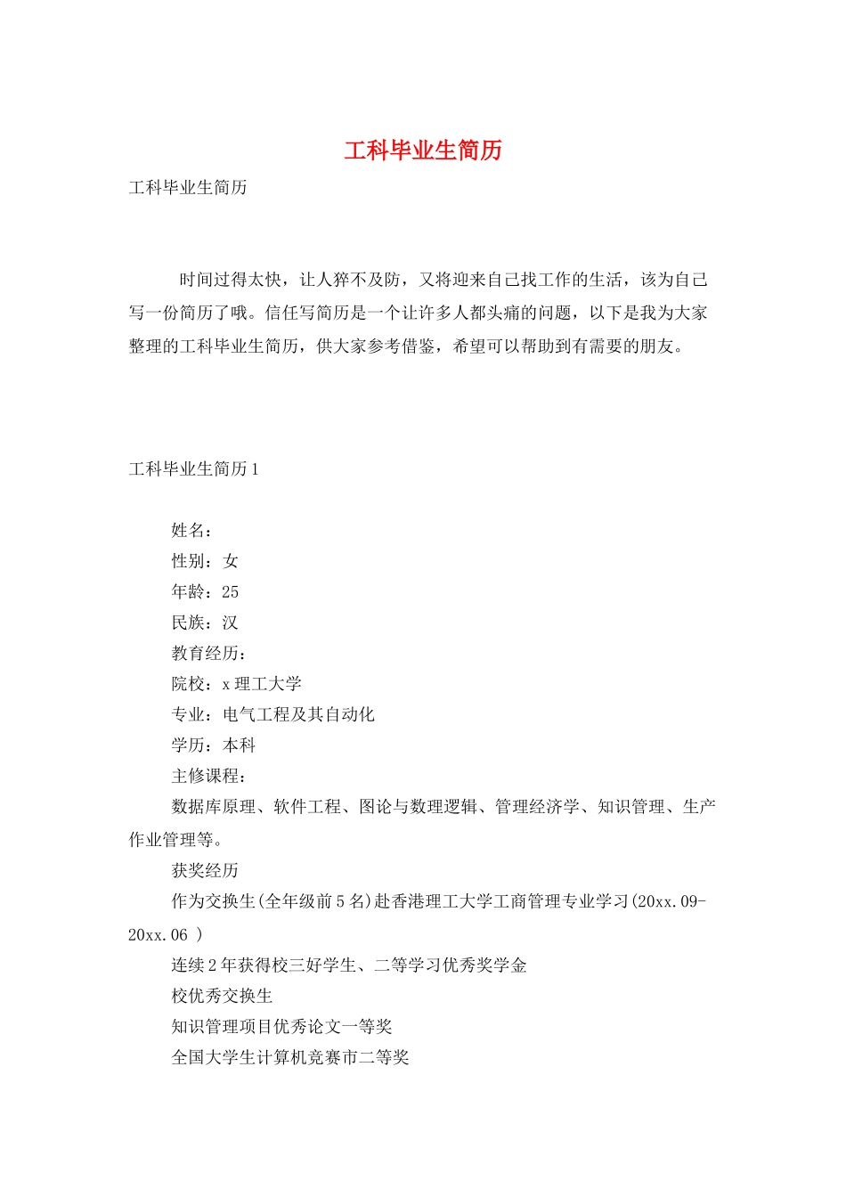 工科毕业生简历_第1页