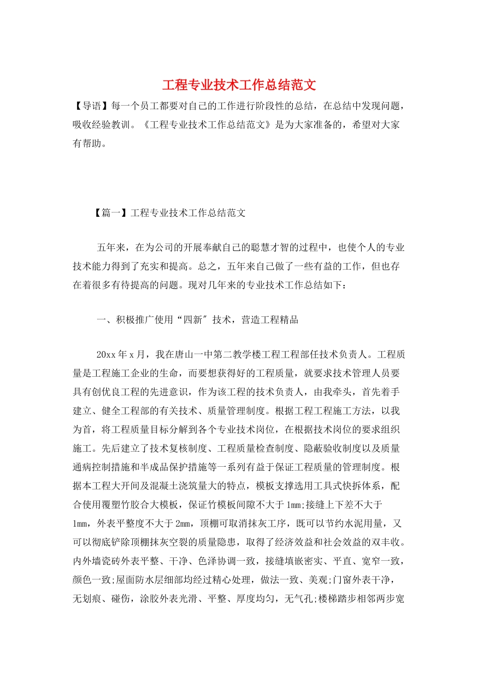 工程专业技术工作总结范文_第1页