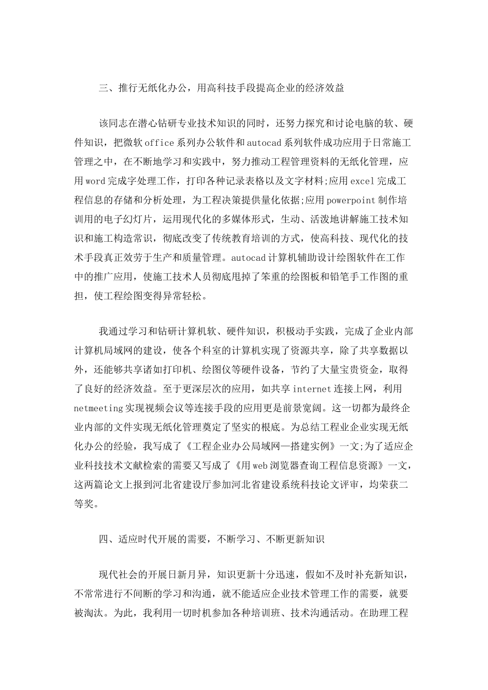 工程专业技术工作总结范文_第3页