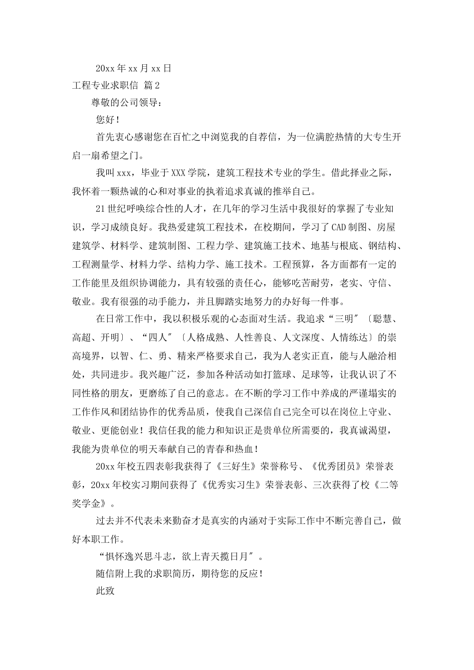 工程专业求职信锦集10篇_第2页