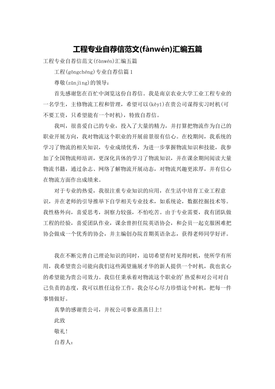 工程专业自荐信范文汇编五篇_第1页