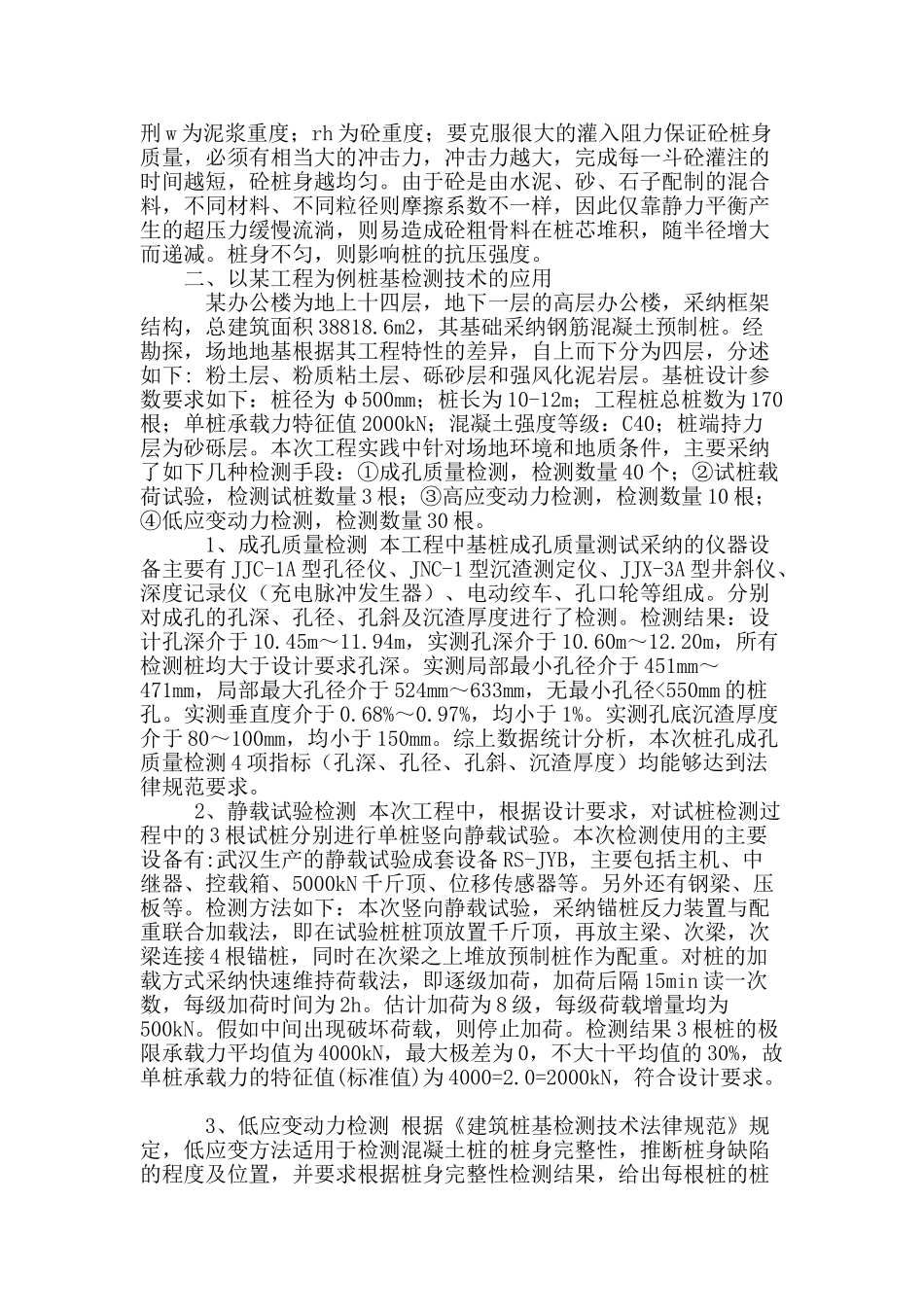 工程中桩基检测与施工质量控制要点分析_第2页
