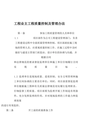 工程业主工程质量控制及管理办法
