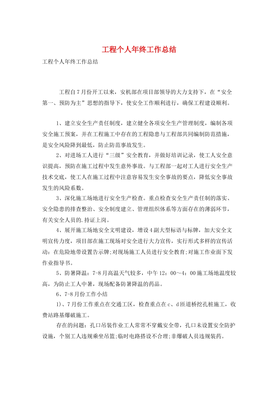 工程个人年终工作总结_第1页