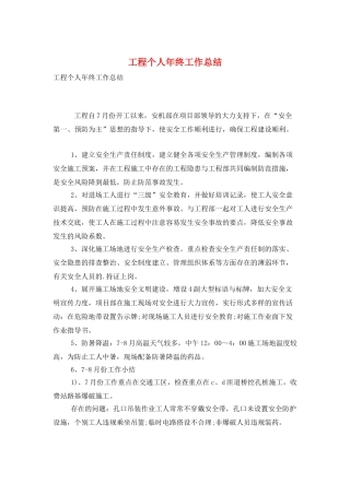 工程个人年终工作总结