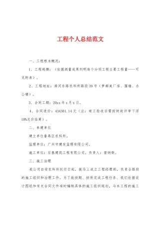 工程个人总结范文