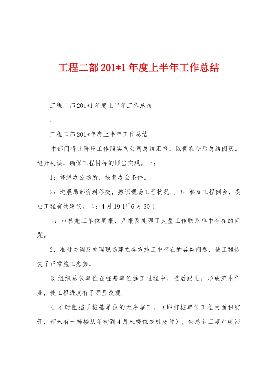 工程二部201年度上半年工作总结_第1页