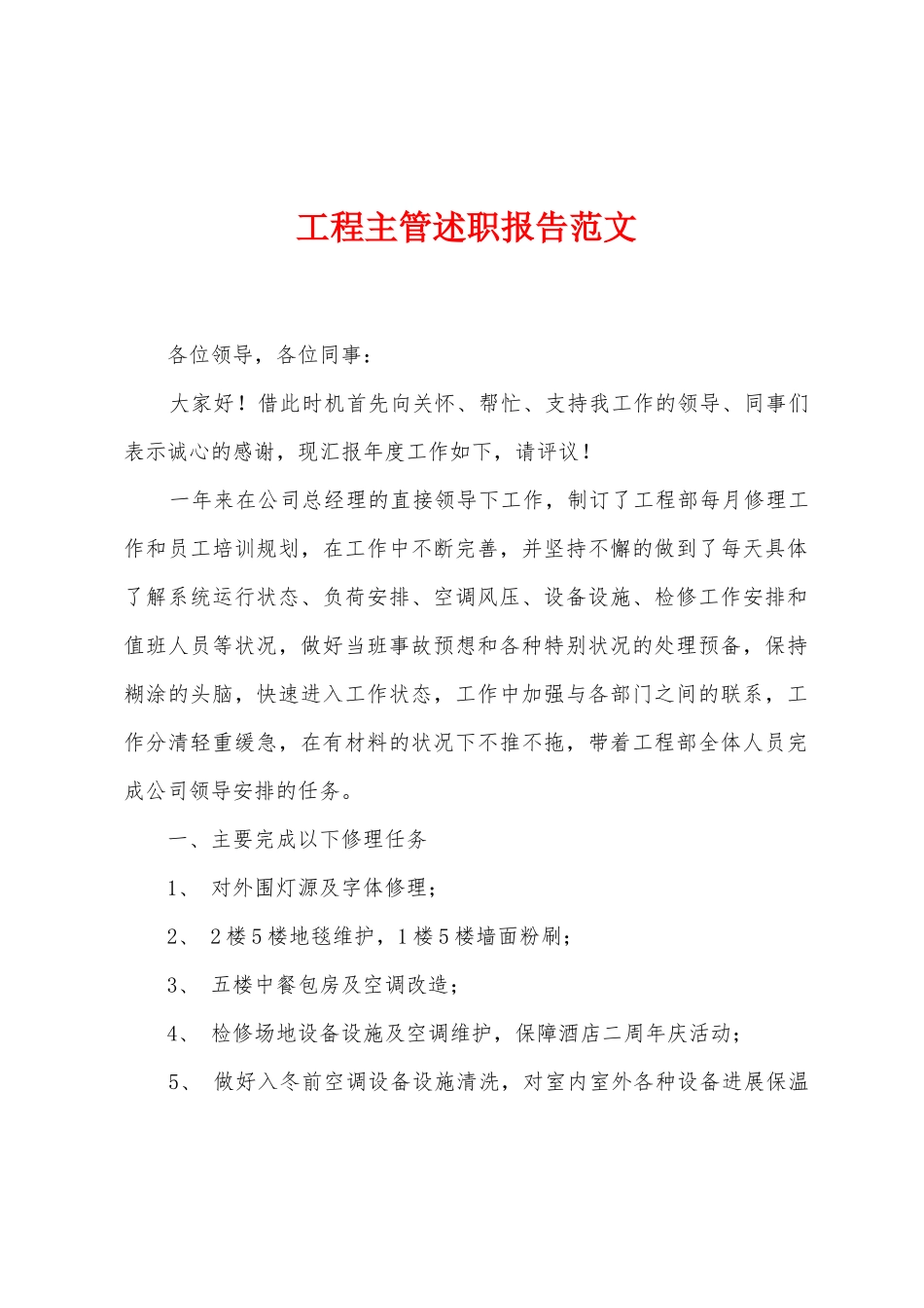 工程主管述职报告范文_第1页