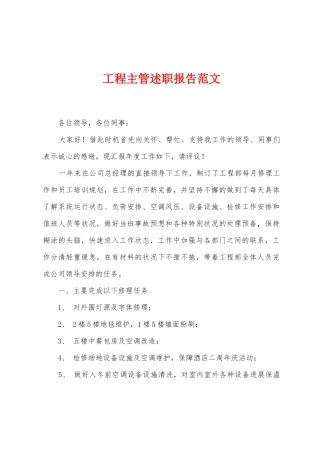 工程主管述职报告范文