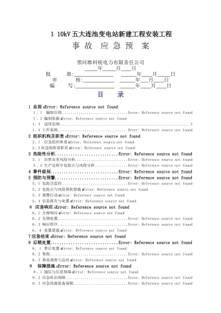 工程事故应急预案