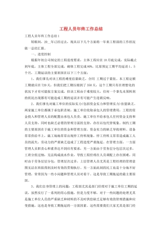 工程人员年终工作总结