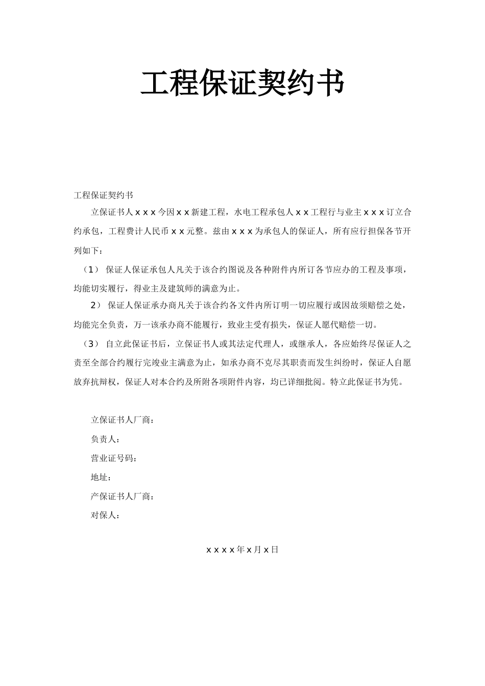 工程保证契约书2_第1页