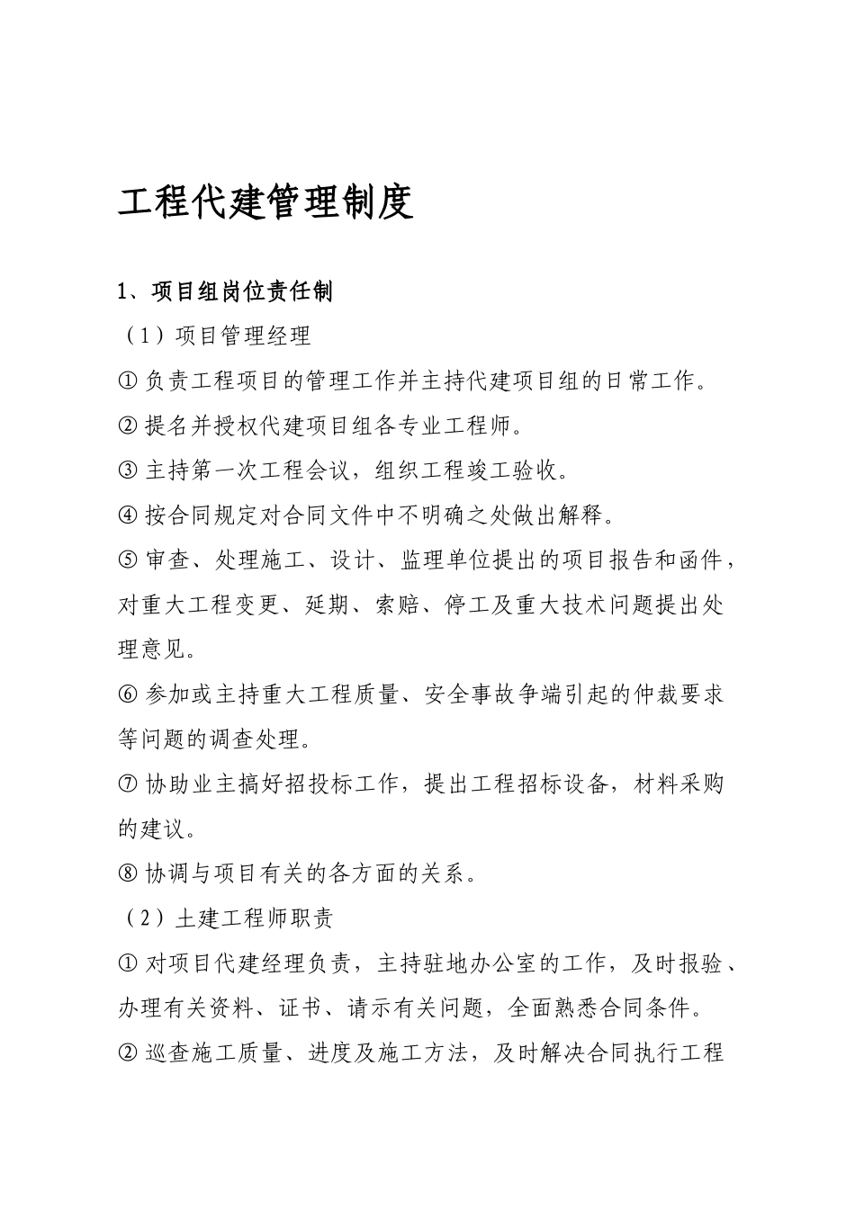 工程代建管理制度_第1页