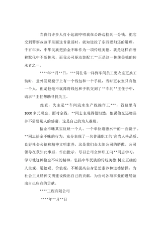 工程公司给员工拾金不昧的表扬信范文