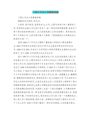 工程公司会计竞聘演讲稿