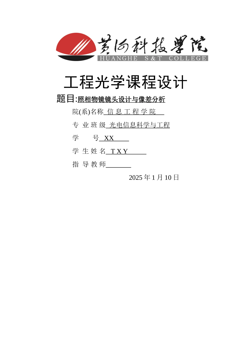 工程光学照相物镜镜头设计与像差分析_第1页