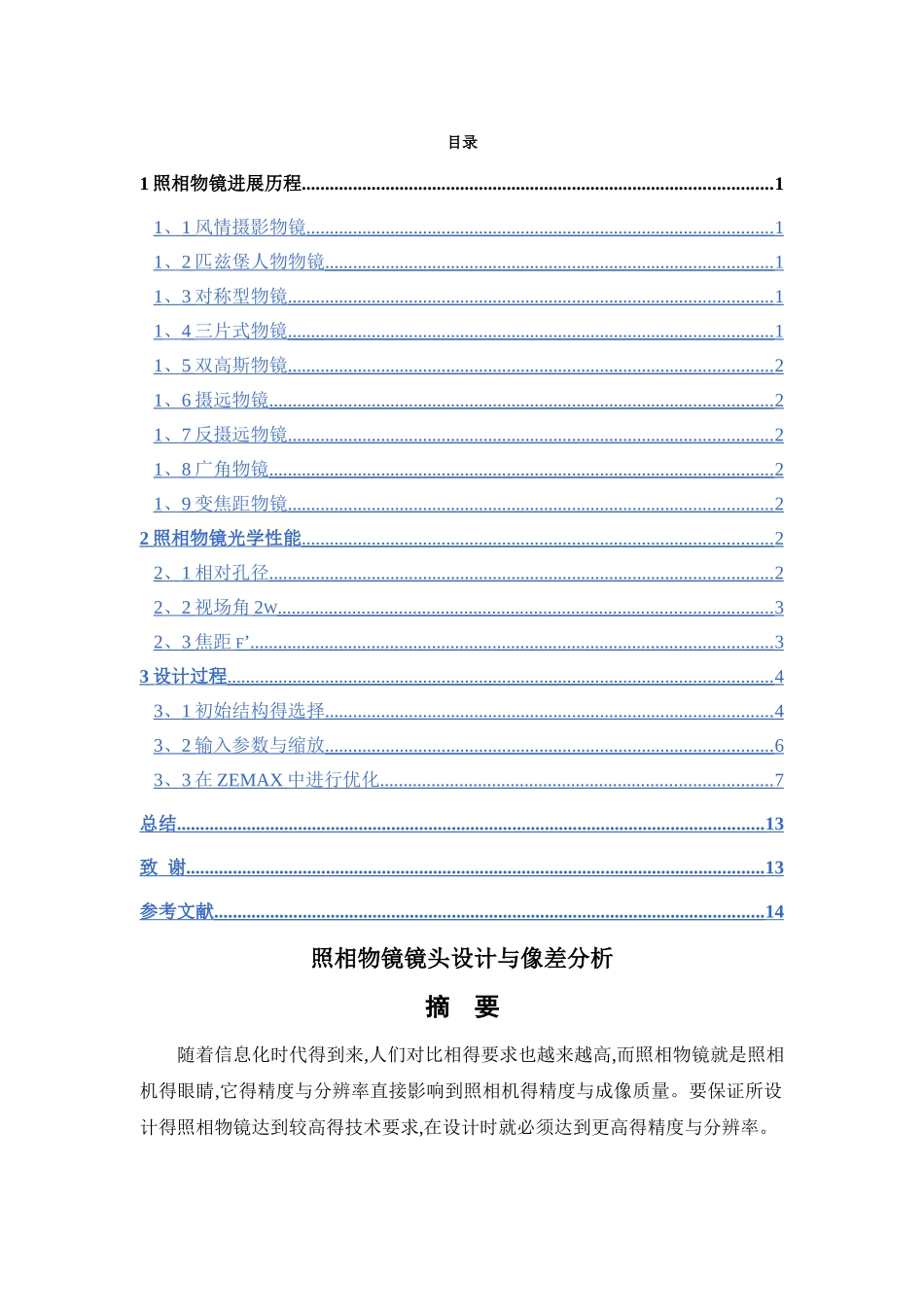 工程光学照相物镜镜头设计与像差分析_第2页