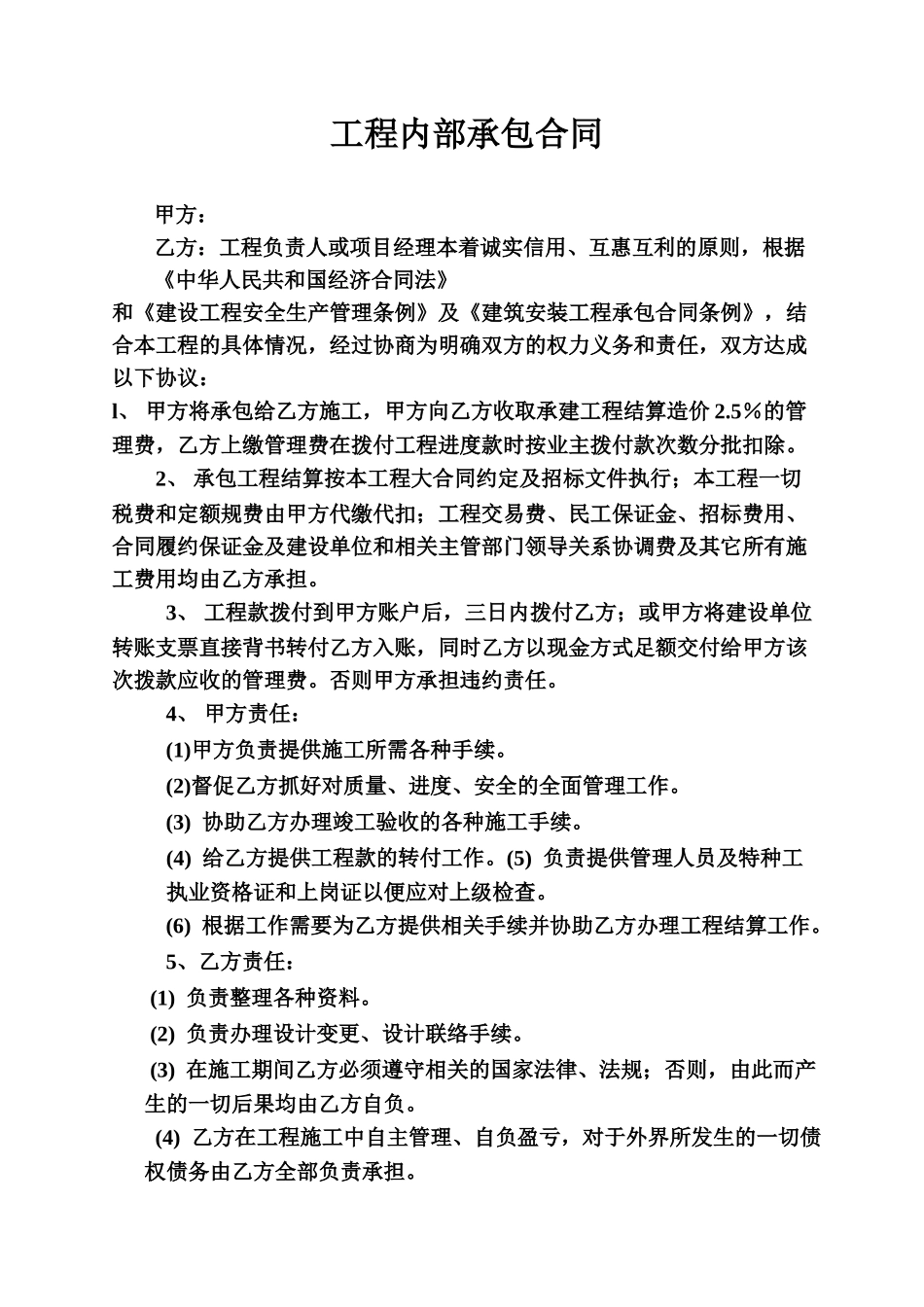 工程内部承包合同范本_第1页