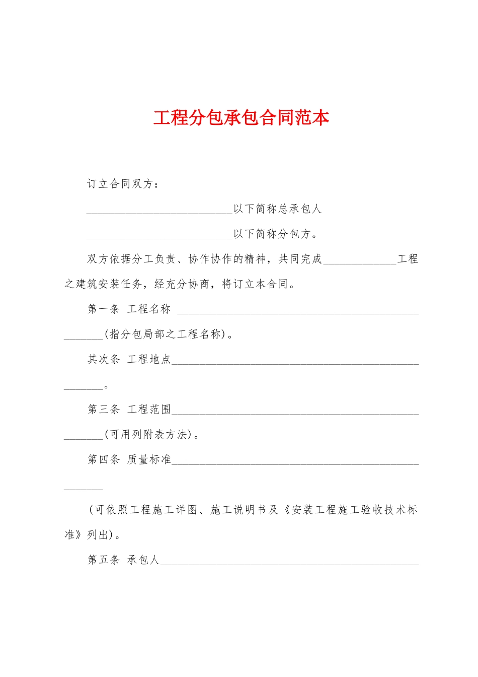 工程分包承包合同范本_第1页